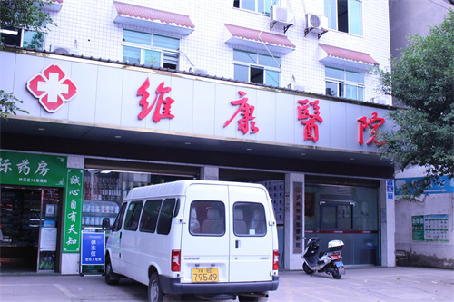 瀘州納溪維康醫院有限公司